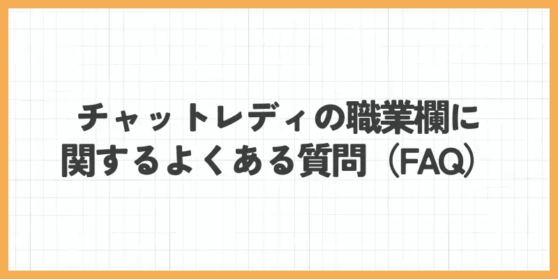 チャットレディの職業欄に関するよくある質問（FAQ）のバナー