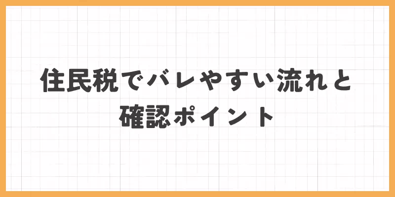 住民税でバレやすい流れと確認ポイント