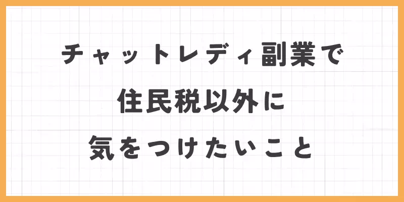 チャットレディ副業で住民税以外に気をつけたいこと