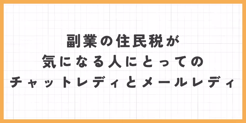 副業の住民税が気になる人にとってのチャットレディとメールレディ