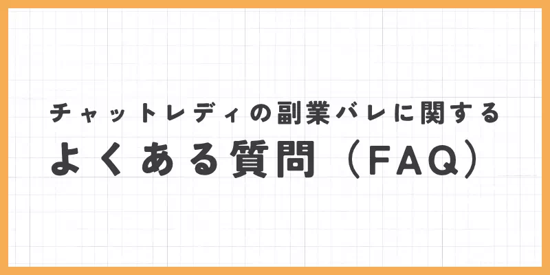 チャットレディの副業バレに関するよくある質問（FAQ）