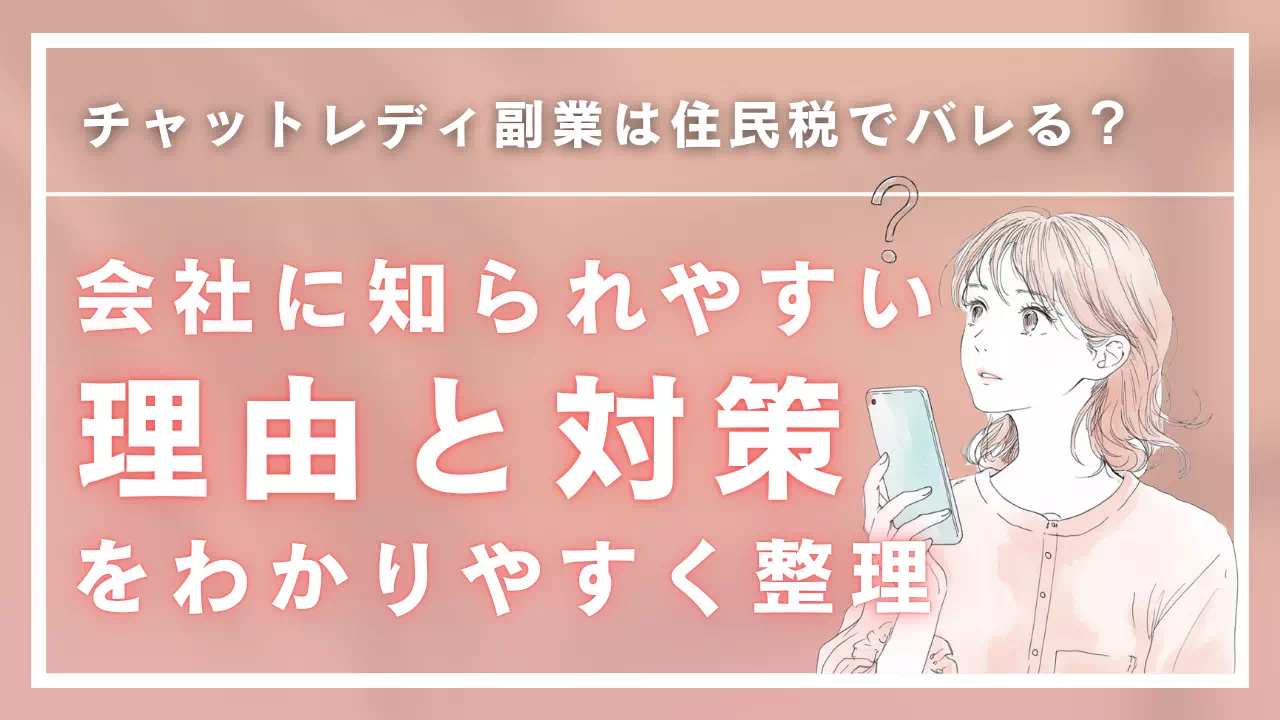 チャットレディ副業は住民税でバレる？会社に知られやすい理由と対策