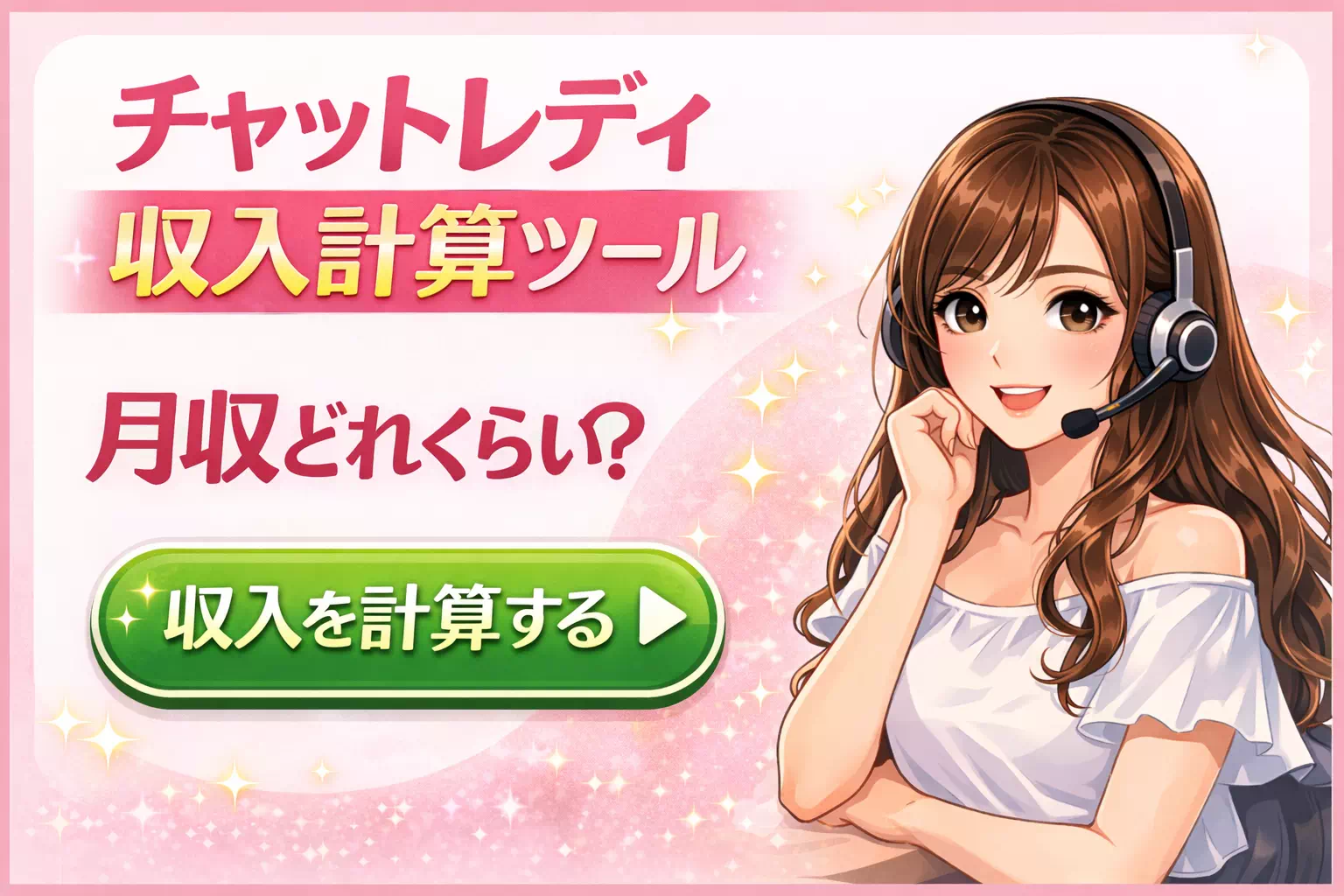 チャットレディ収入計算シミュレーター