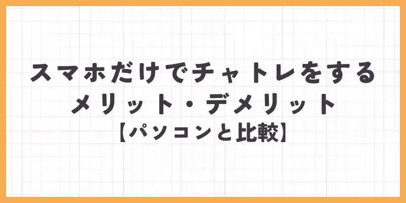 スマホだけでチャットレディをするメリット・デメリット【パソコンと比較】のバナー