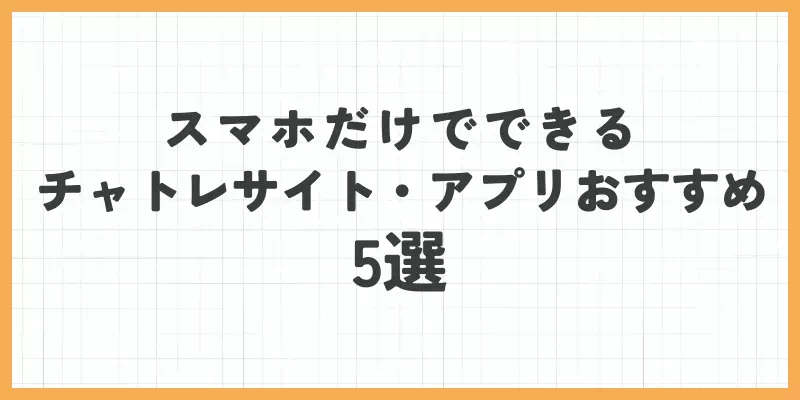 スマホだけでできるチャットレディサイト・アプリおすすめ5選のバナー