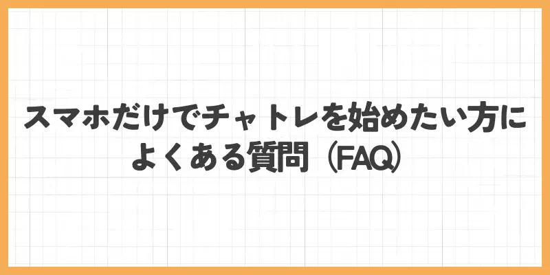 スマホだけでチャットレディを始めたい方によくある質問(FAQ)のバナー