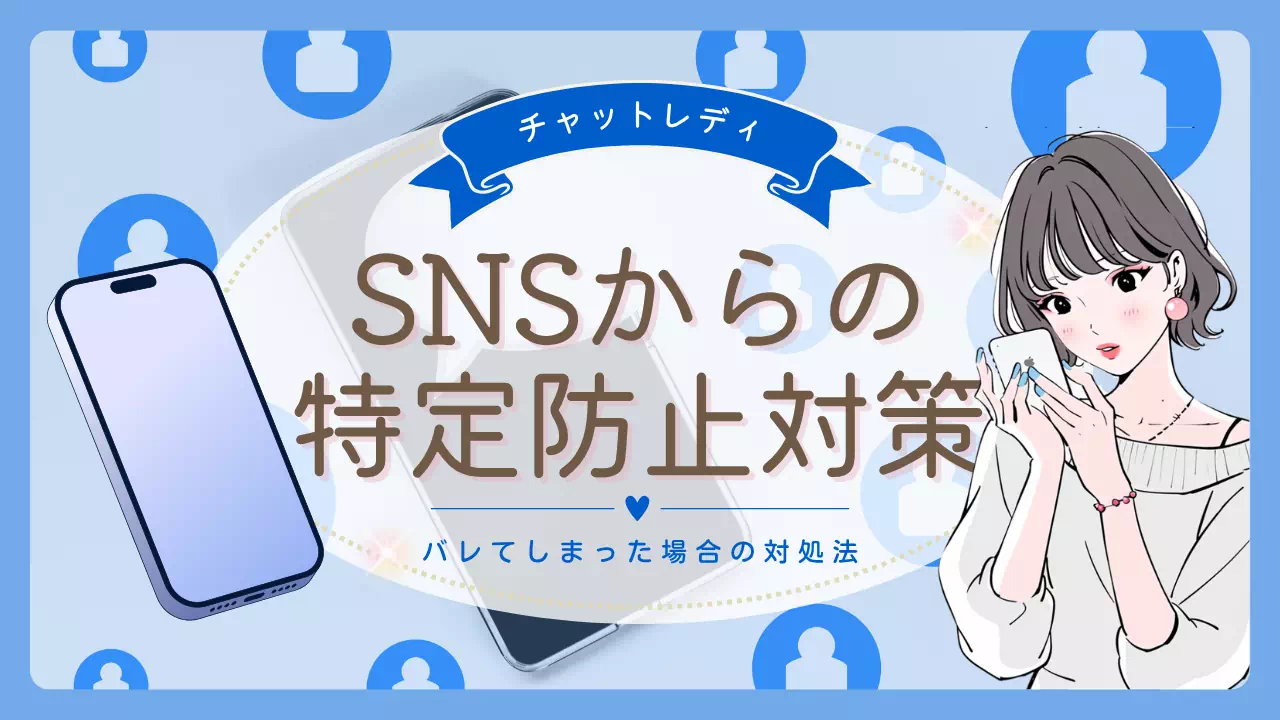 チャットレディのSNS特定防止｜身バレ対策とバレる原因・対処法を解説！のサムネイル