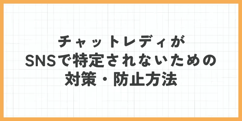 チャットレディがSNSで特定されないための対策・防止方法のバナー