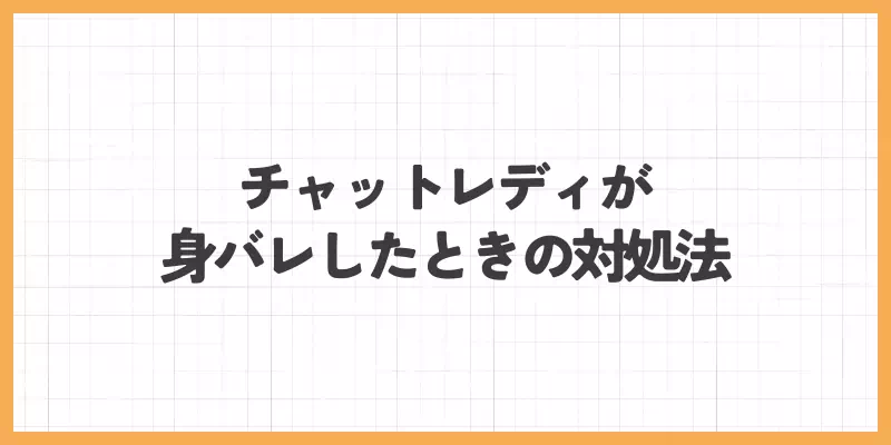 チャットレディが身バレしたときの対処法のバナー
