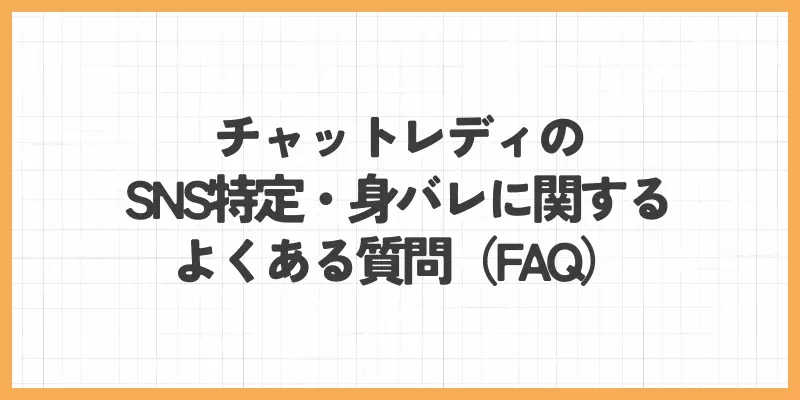チャットレディのSNS特定・身バレに関するよくある質問（FAQ）のバナー