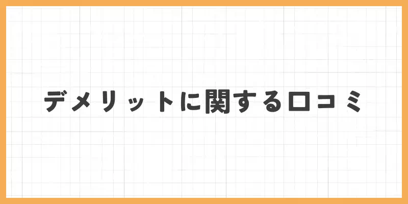 チャットレディのデメリットに関する口コミのバナー