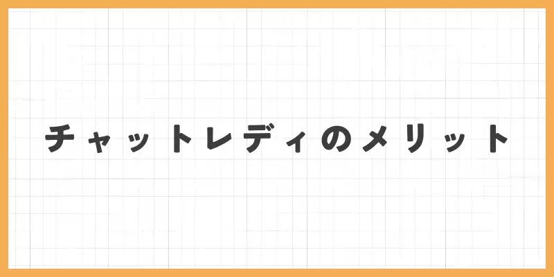チャットレディにはメリットもある！のバナー