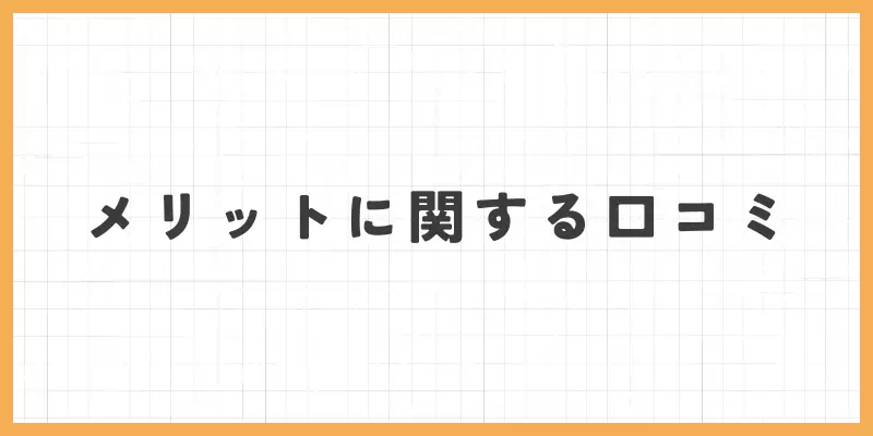 チャットレディのメリットに関する口コミのバナー