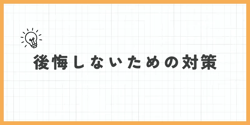 チャットレディで後悔しないための対策のバナー