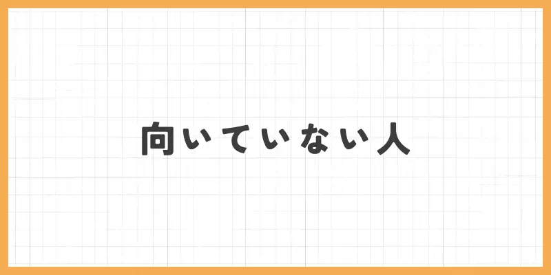 チャットレディに向いていない人のバナー