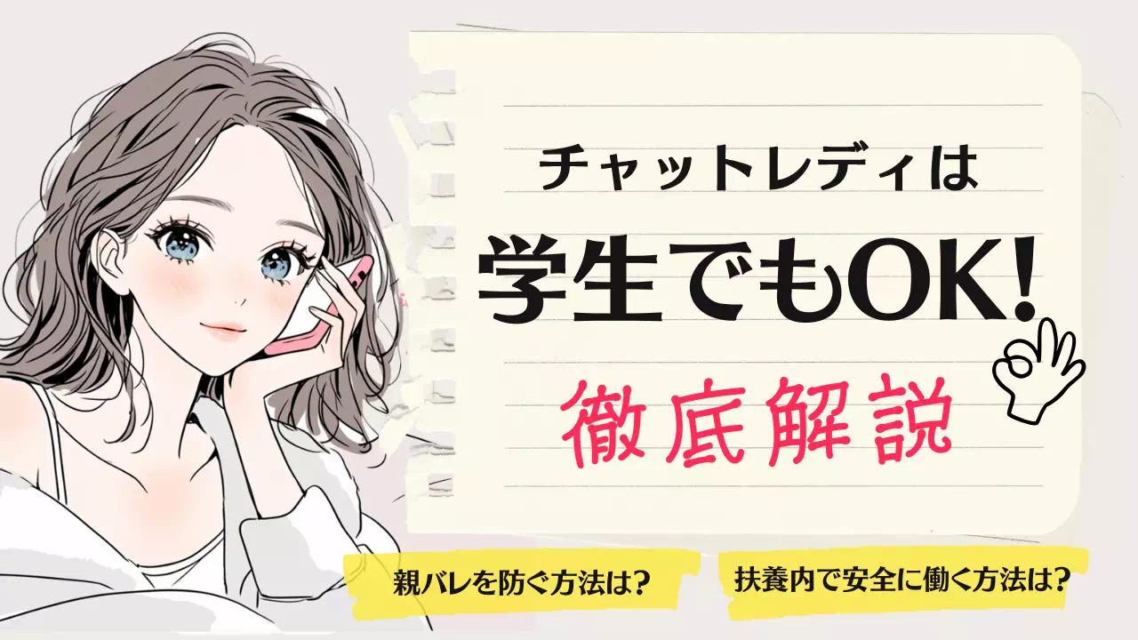 チャットレディは学生でもOK！親バレ対策と扶養内で安全に働く方法