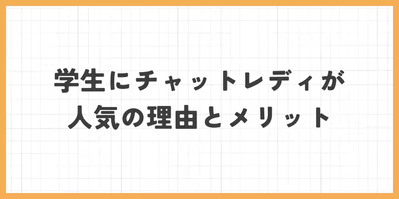学生にチャットレディが人気の理由とメリットのバナー