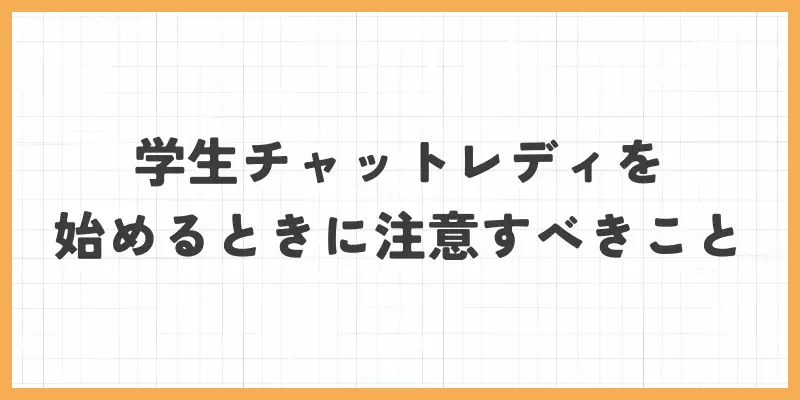 学生チャットレディを始めるときに注意すべきことのバナー