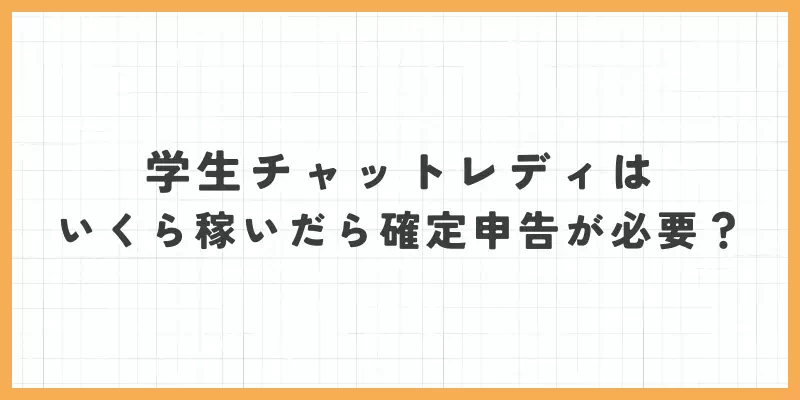 学生チャットレディはいくら稼いだら確定申告が必要?のバナー