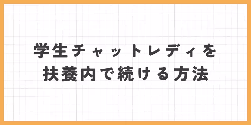 学生チャットレディを扶養内で続ける方法のバナー