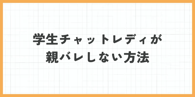 学生チャットレディが親バレしない方法のバナー