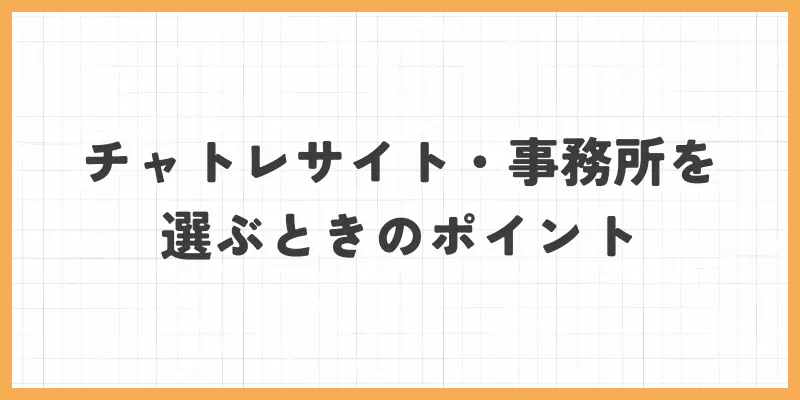 学生チャットレディがサイト・事務所を選ぶときのポイントのバナー