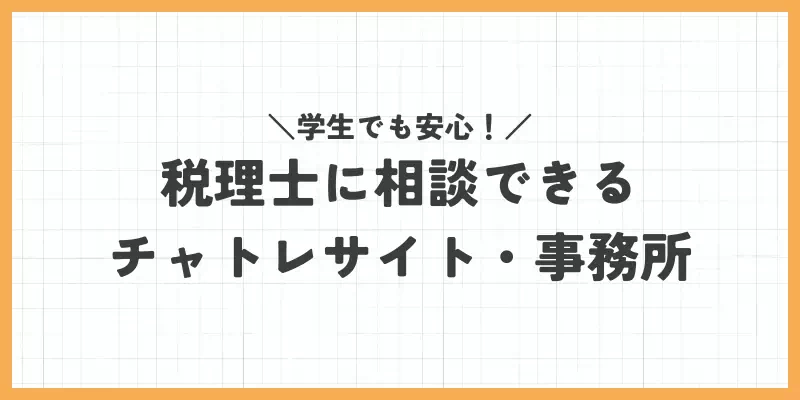 学生でも安心!税理士に相談できるチャットレディサイト・事務所のバナー