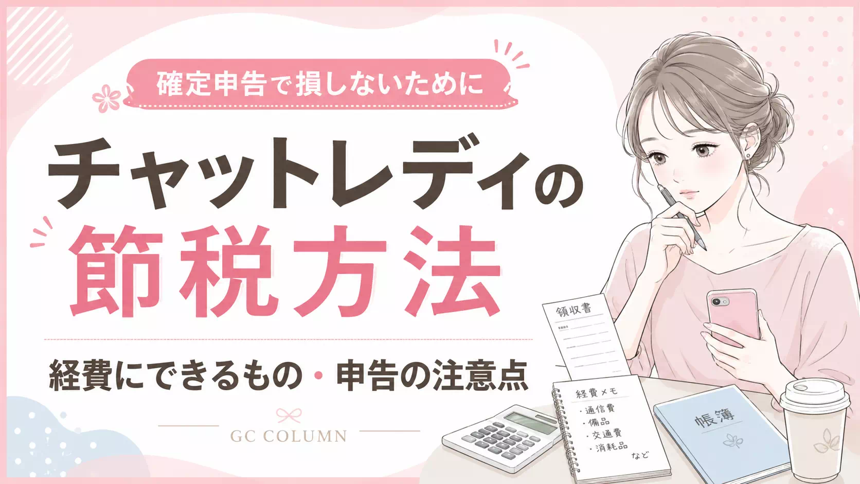 チャットレディの節税方法｜経費にできるもの・申告時の注意点を解説