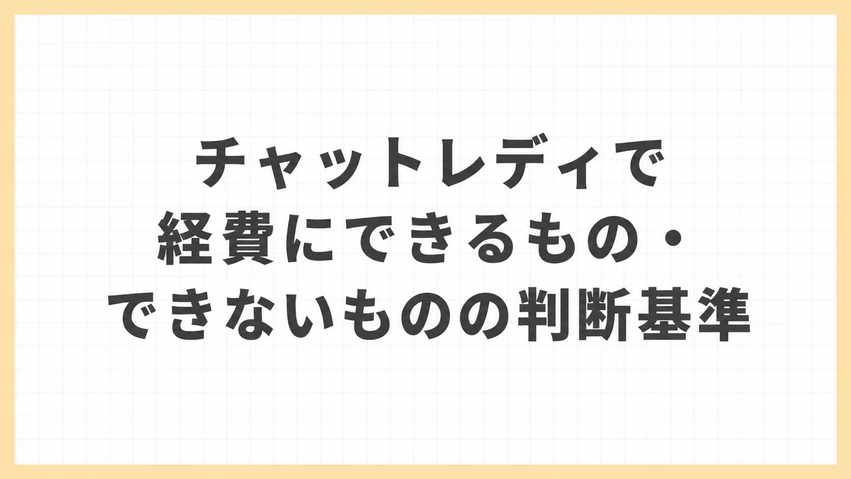 チャットレディで経費にできるもの・できないものの判断基準