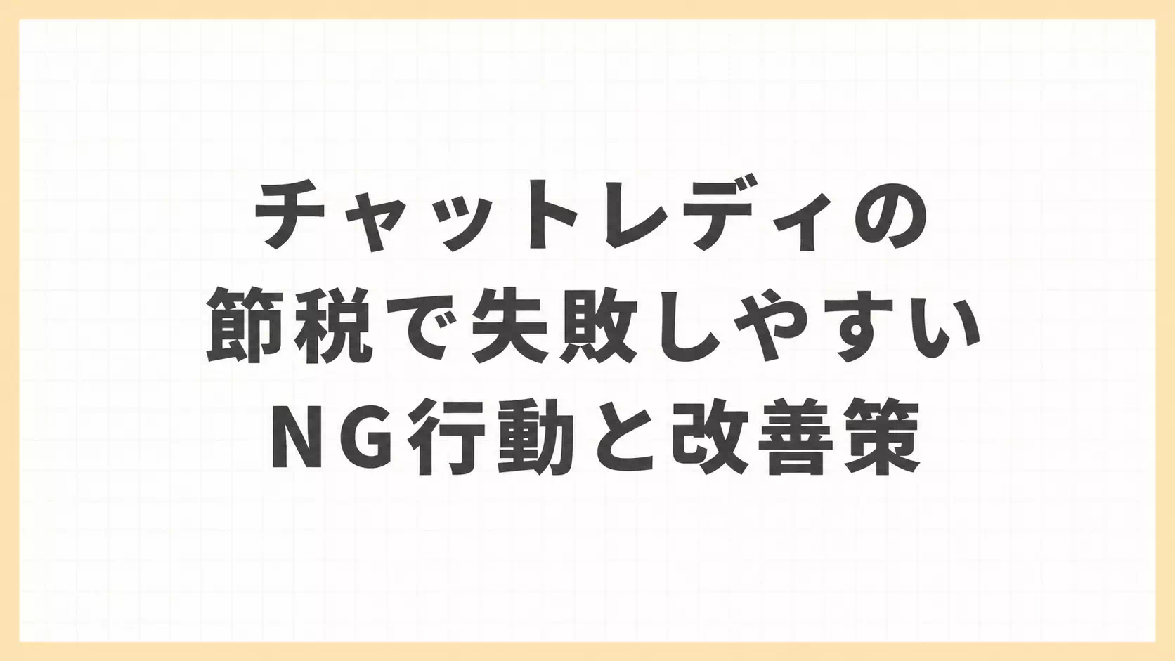 チャットレディの節税で失敗しやすいNG行動と改善策の案内画像を説明する日本語テキスト入り