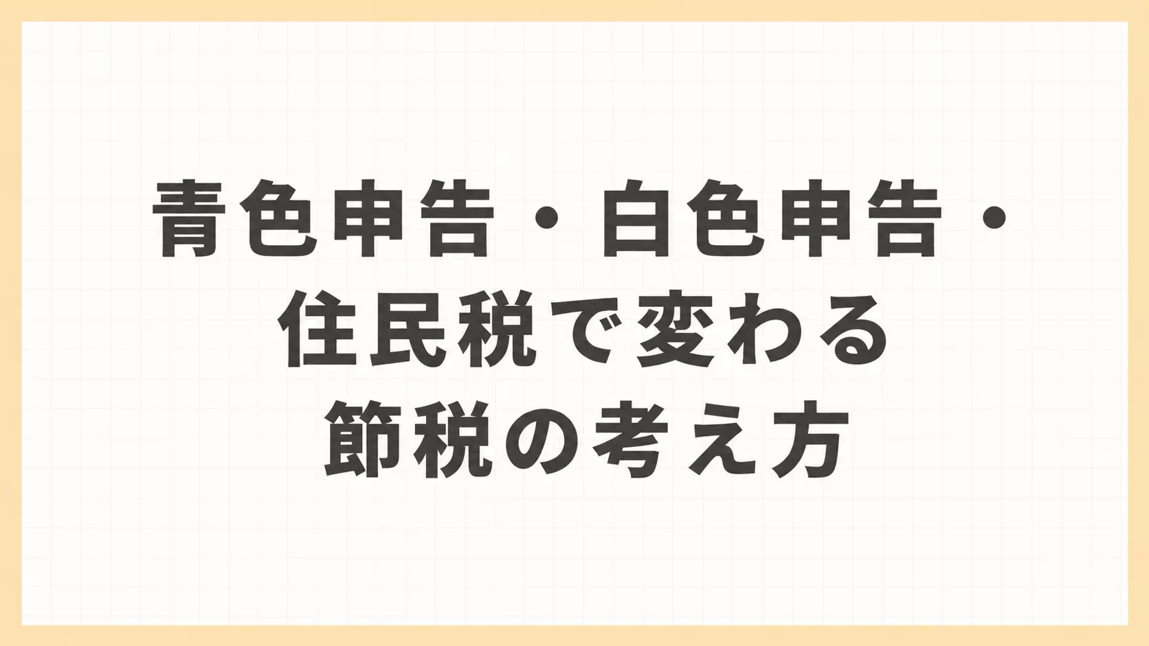 青色申告・白色申告・住民税で変わる節税の考え方