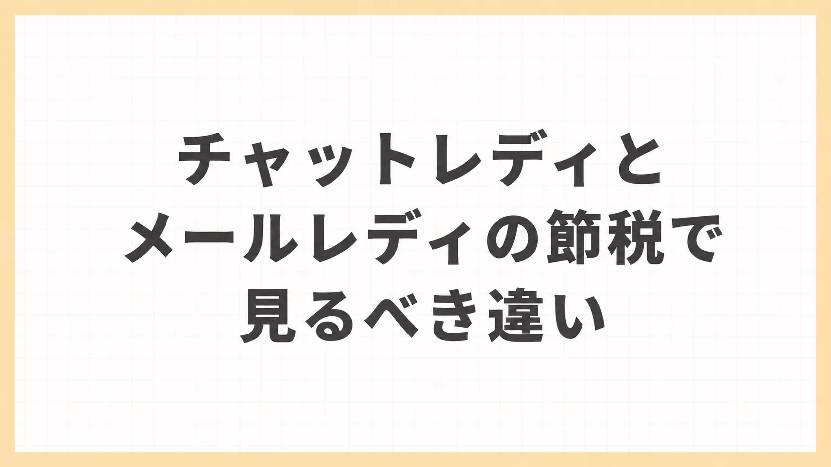 チャットレディとメールレディの節税で見るべき違いを解説した案内画像