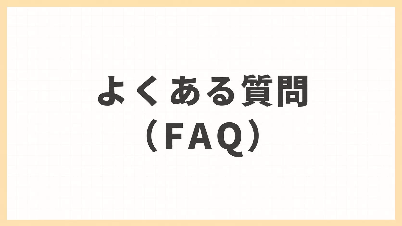 よくある質問（FAQ）