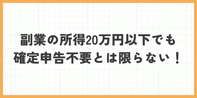 20万円だけでは判断できない理由