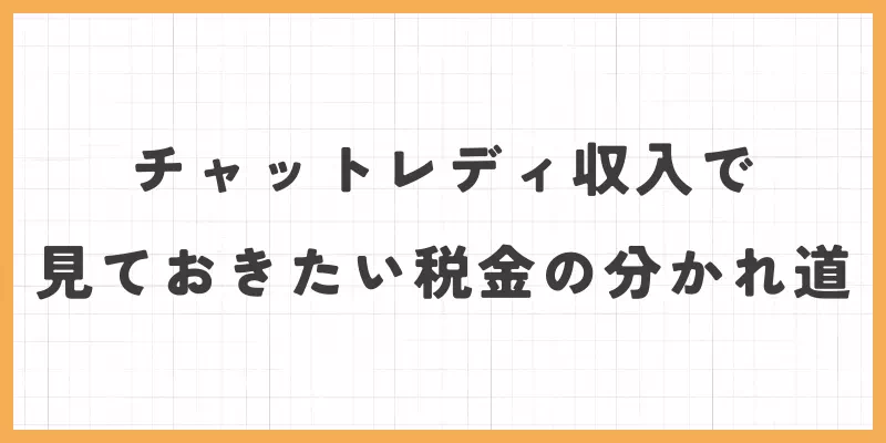 チャットレディ収入で見ておきたい税金の分かれ道
