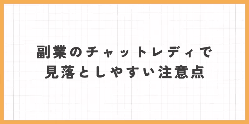 副業のチャットレディで見落としやすい注意点