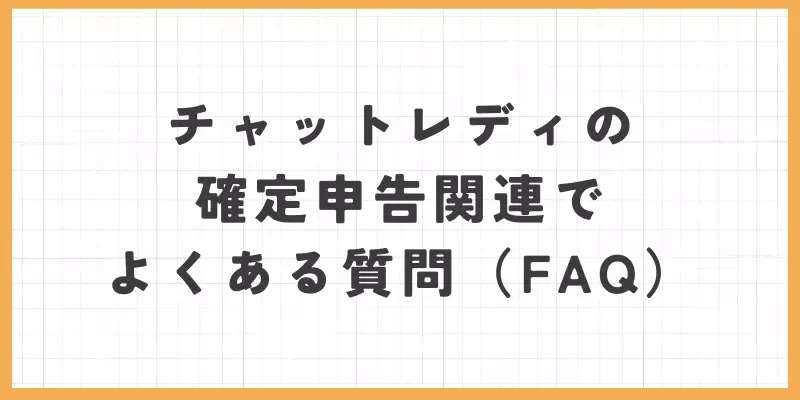 チャットレディの確定申告関連でよくある質問(FAQ)