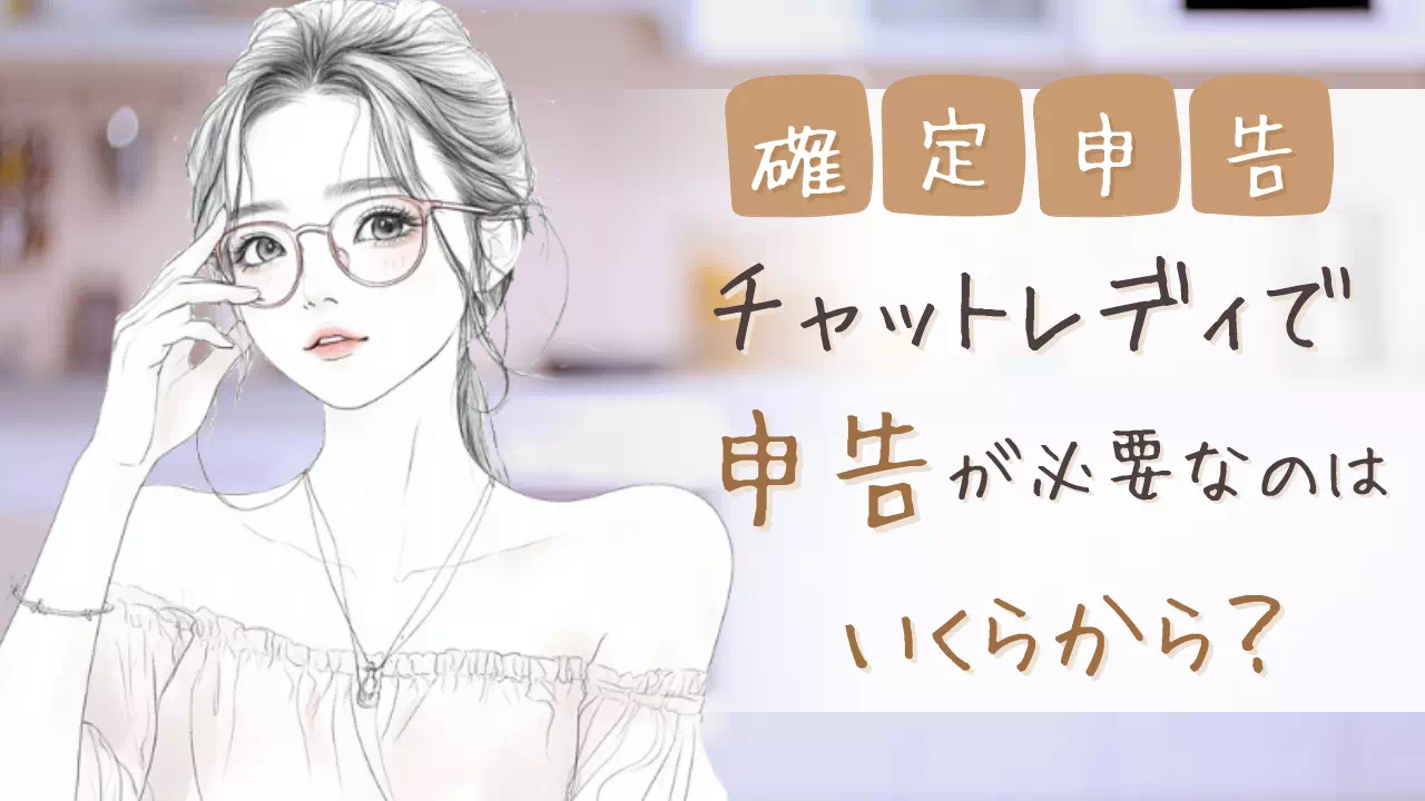 チャットレディはいくらから確定申告？基準を整理