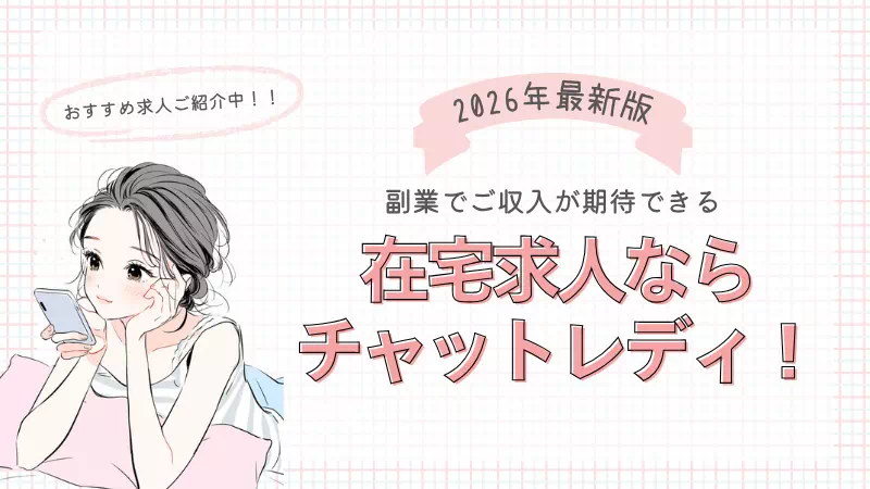 【2026年最新版】副業で高収入！チャットレディの在宅求人を探すなら！