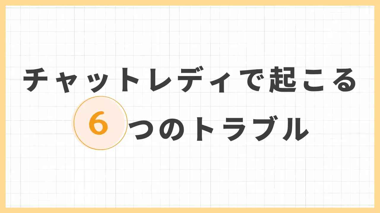 6つのトラブルのバナー