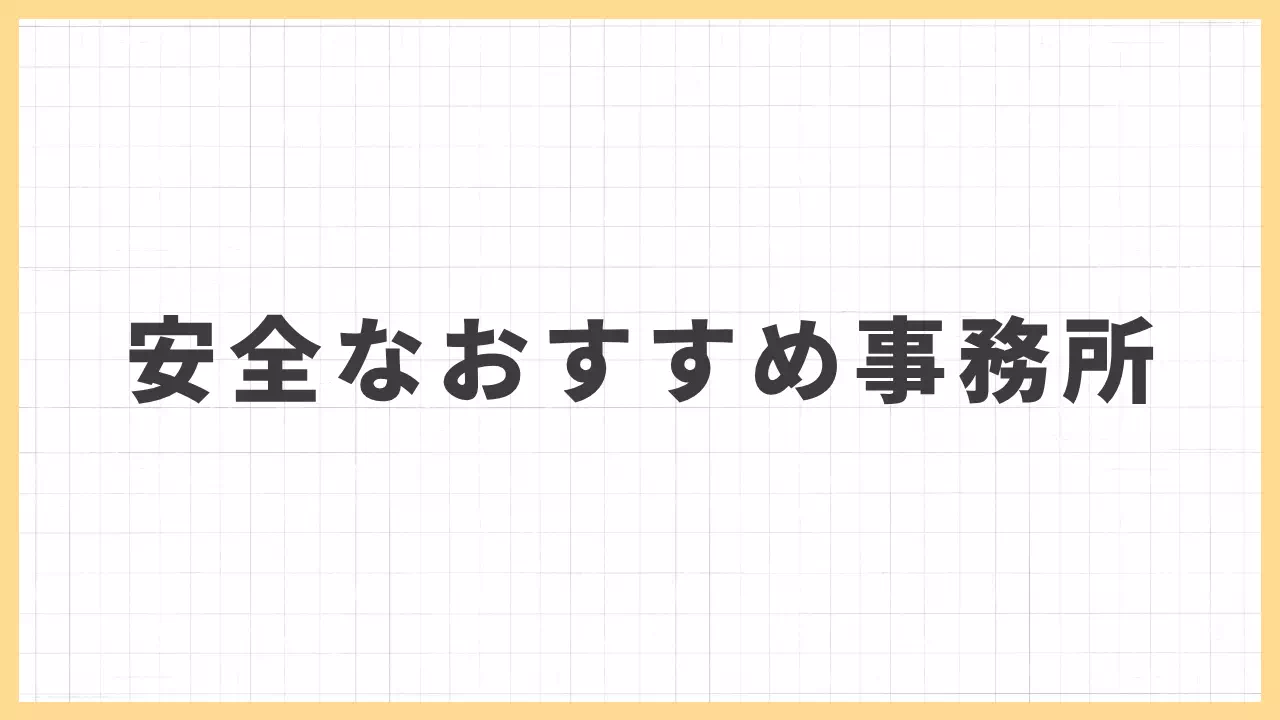 おすすめ事務所のバナー