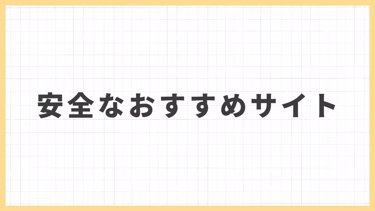 安全なおすすめサイトのバナー