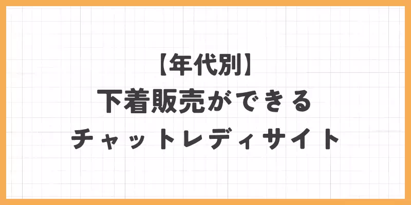 年代別下着販売におすすめのチャットレディサイトのバナー画像