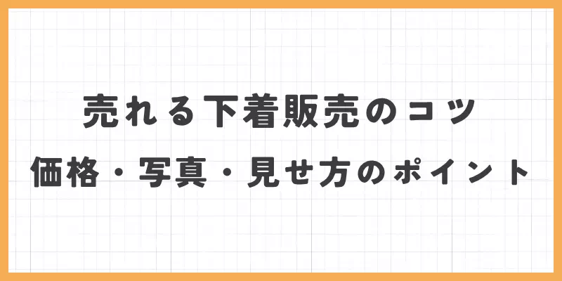 売れる下着販売のコツのバナー画像