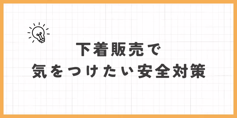 下着販売で気をつけたい安全対策のバナー画像