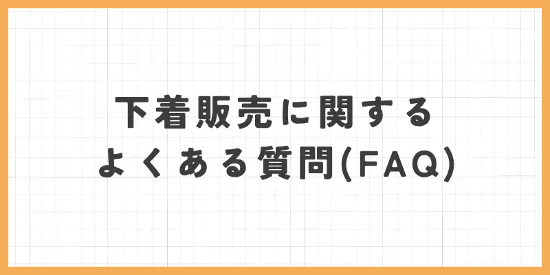 下着販売に関するよくある質問のバナー画像