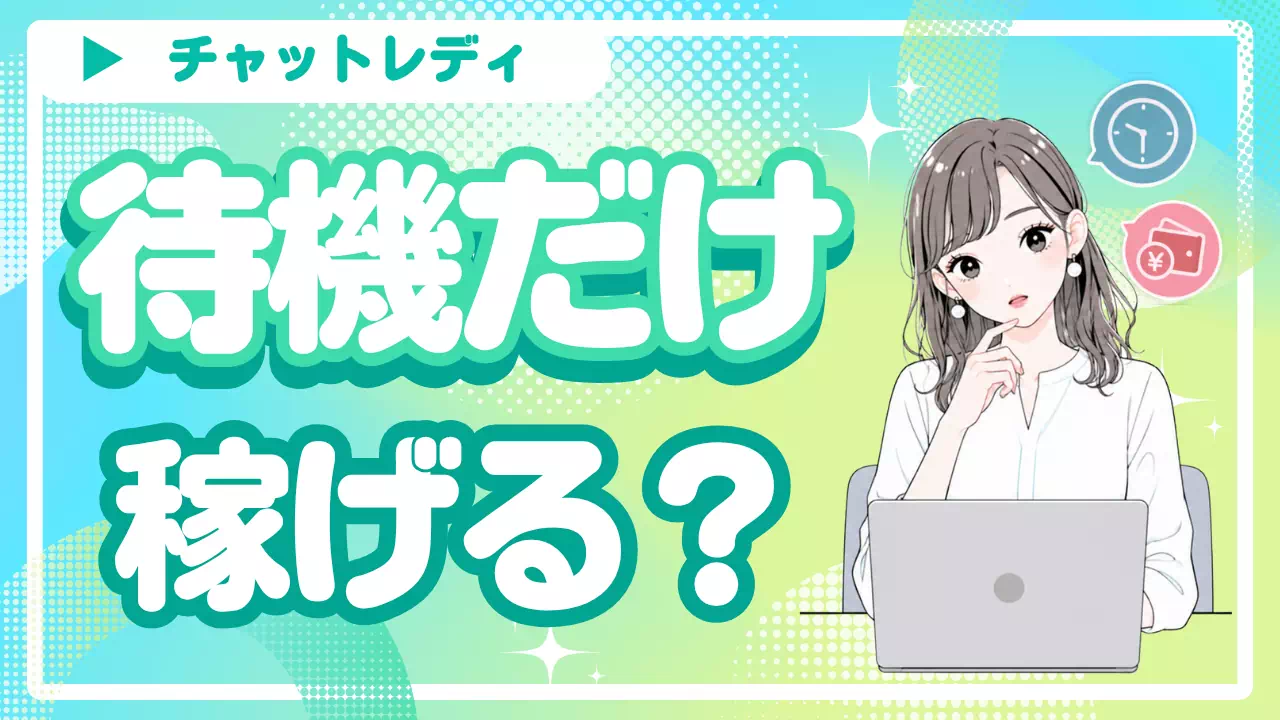 チャットレディは待機だけで稼げる？待機保証や待機時間の稼ぎ方を解説
