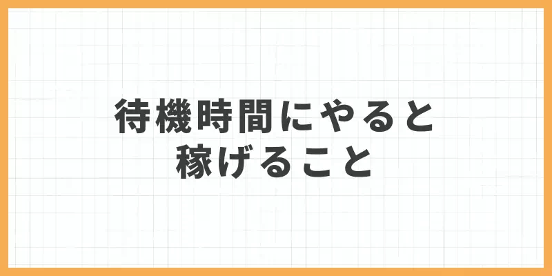 チャットレディの待機時間にやると稼げることのバナー