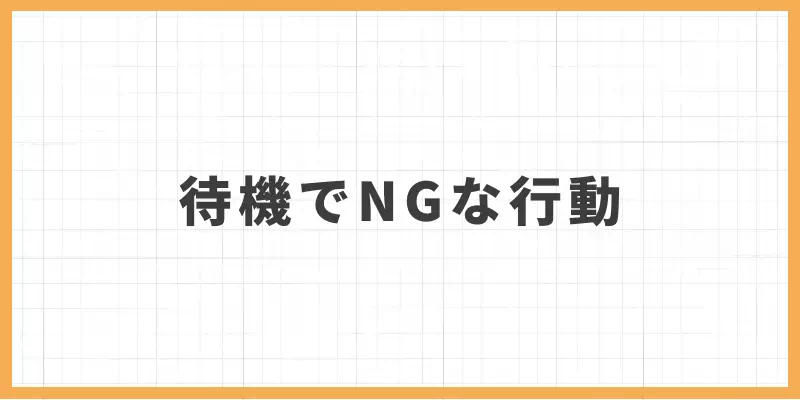 チャットレディの待機でNGな行動のバナー