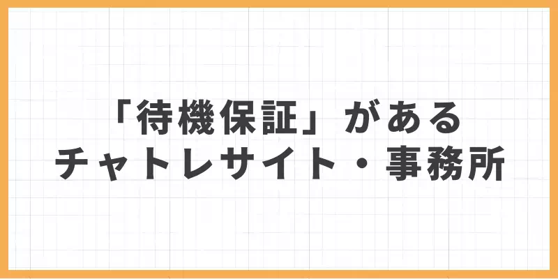 「待機保証」があるチャットレディサイト・事務所を紹介のバナー